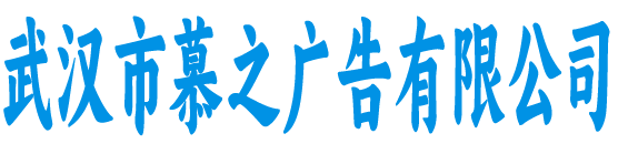 武汉市慕之广告